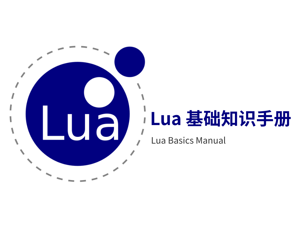 Lua 基础知识手册