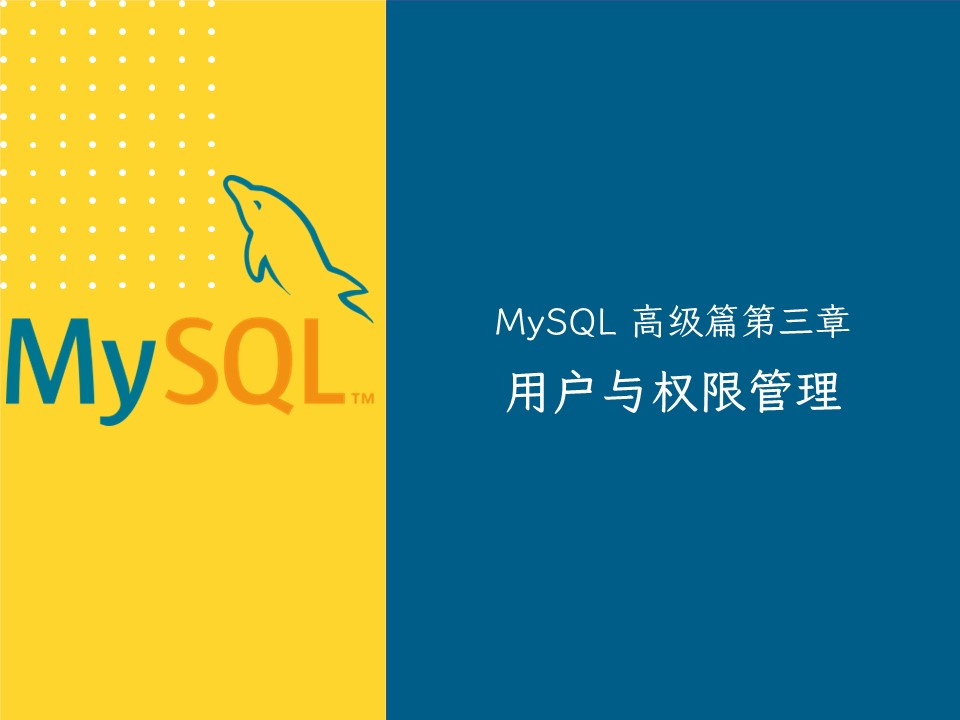【MySQL 高级篇三】用户与权限管理