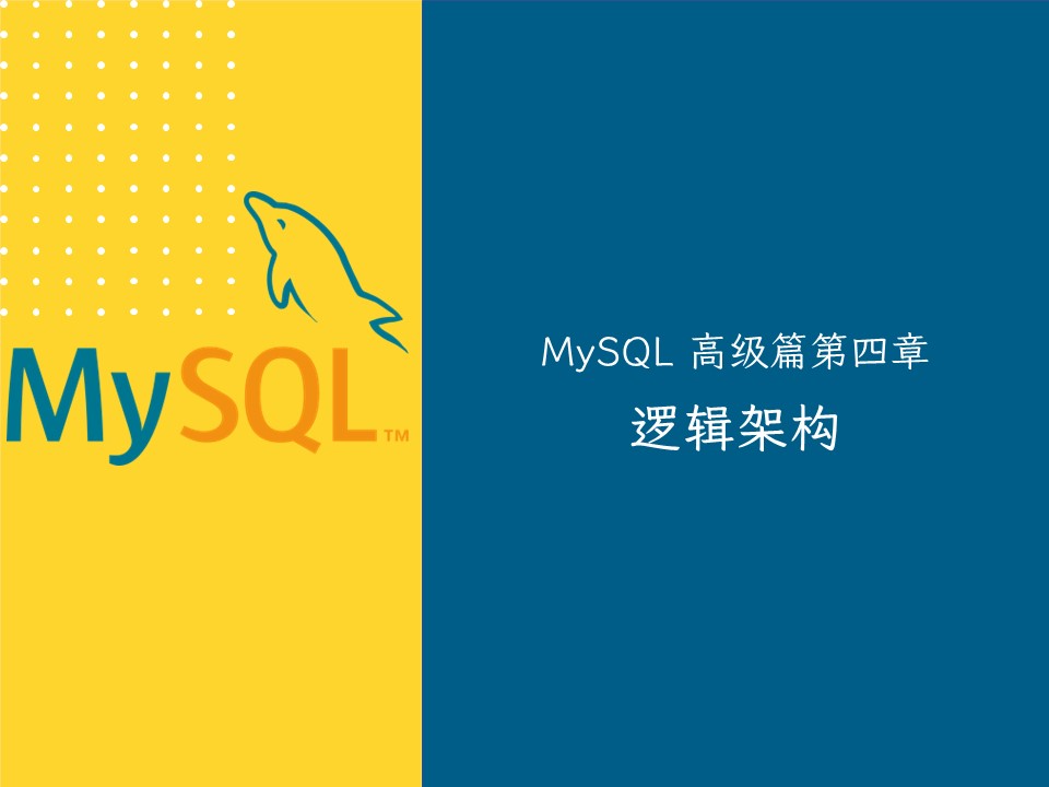 【MySQL 高级篇四】逻辑架构