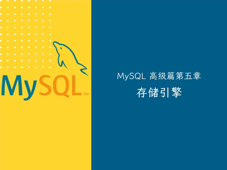 【MySQL 高级篇五】存储引擎