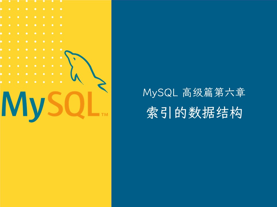 【MySQL 高级篇六】索引的数据结构