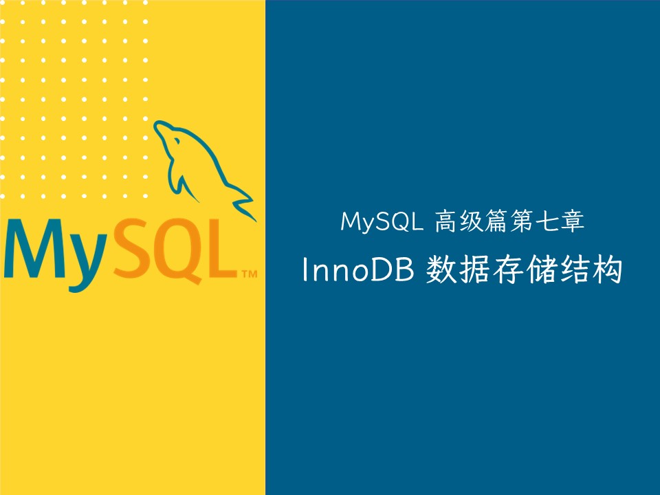 【MySQL 高级篇七】InnoDB 的数据存储结构