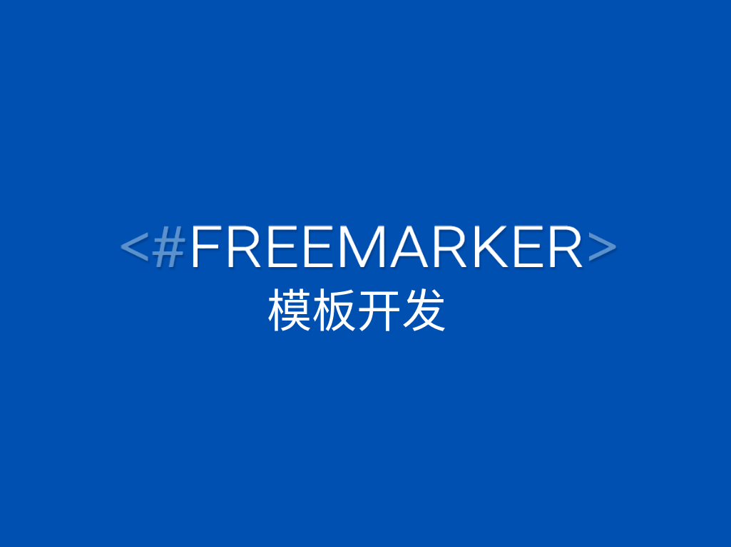 FreeMarker 模板开发