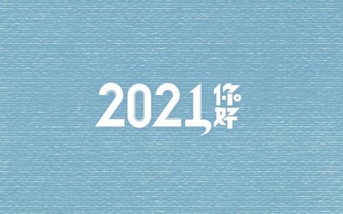 再见 2020，你好 2021
