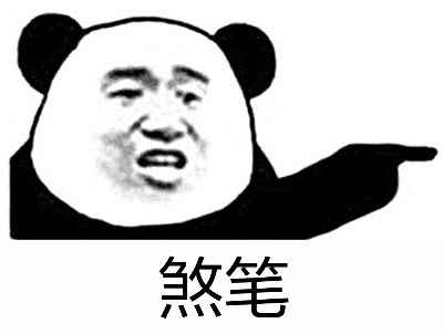 煞笔